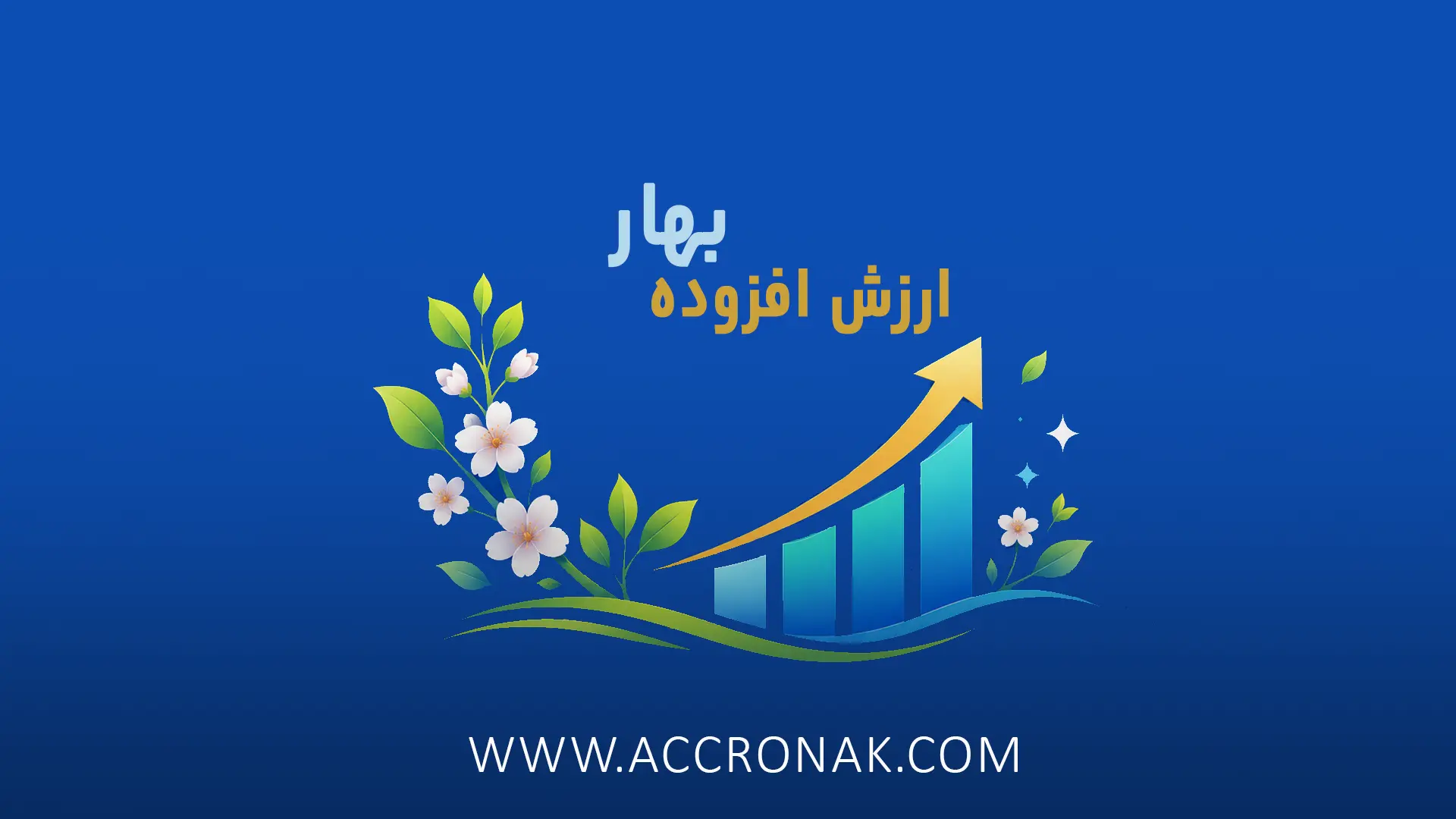 ارزش افزوده بهار 1405